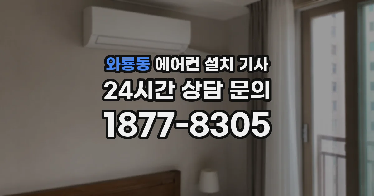 와룡동 에어컨 설치 기사