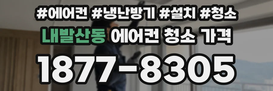 내발산동 에어컨 청소 가격