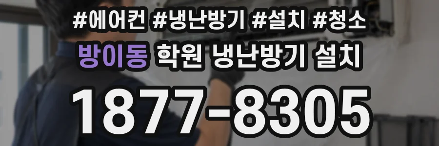 방이동 학원 냉난방기 설치
