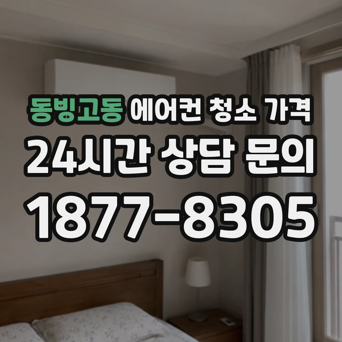 동빙고동 에어컨 청소 가격