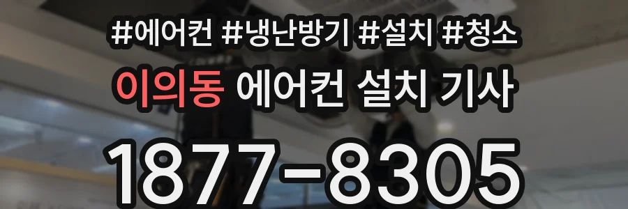 이의동 에어컨 설치 기사
