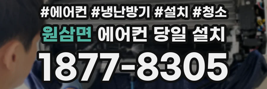 원삼면 에어컨 당일 설치