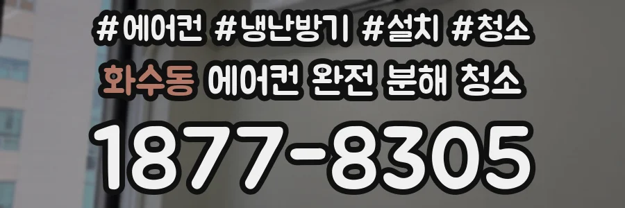 화수동 에어컨 완전 분해 청소
