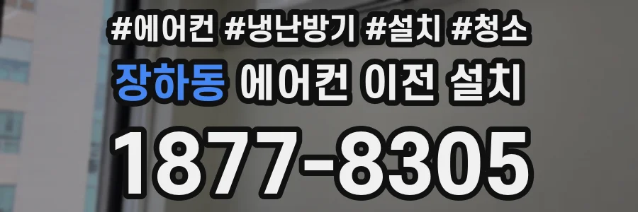 장하동 에어컨 이전 설치