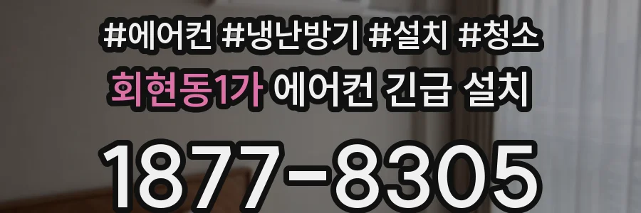 회현동1가 에어컨 긴급 설치