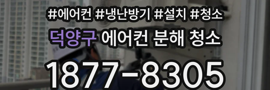 덕양구 에어컨 분해 청소