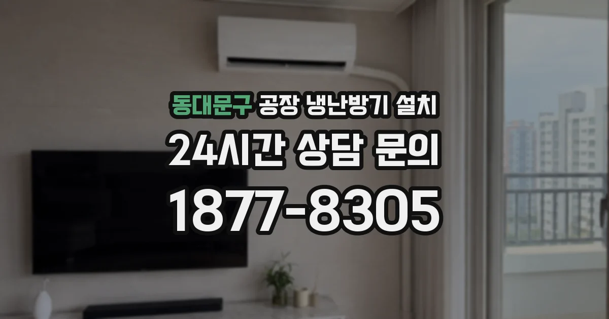 동대문구 공장 냉난방기 설치