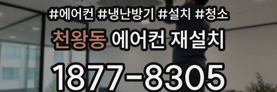 천왕동 에어컨 재설치