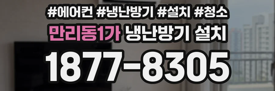 만리동1가 냉난방기 설치