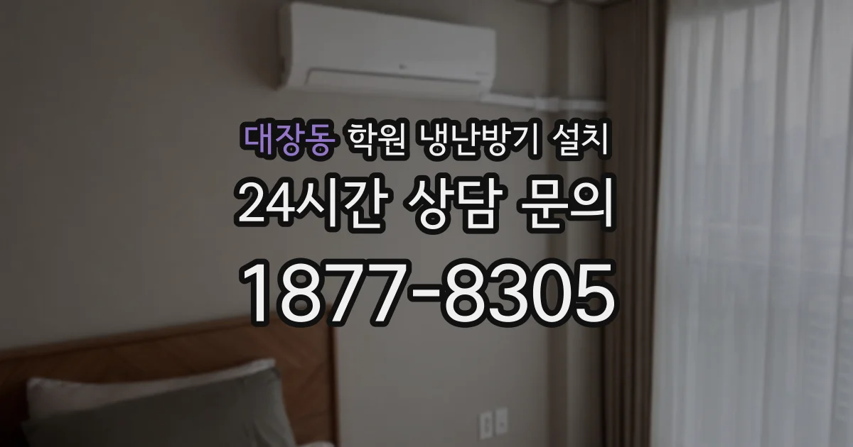 대장동 학원 냉난방기 설치