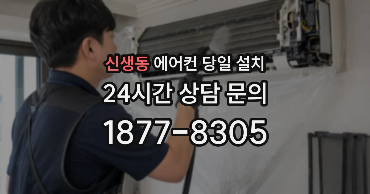 신생동 에어컨 당일 설치