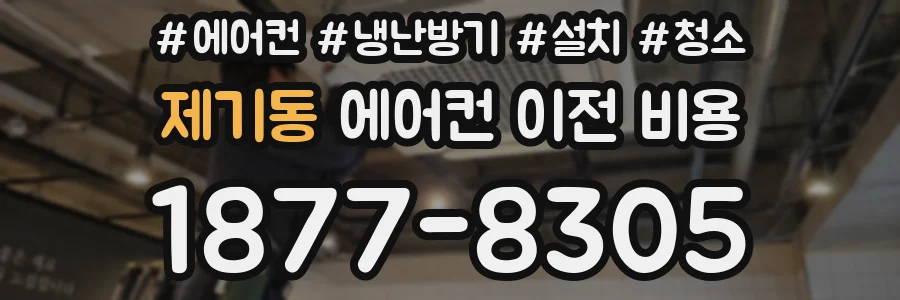 제기동 에어컨 이전 비용