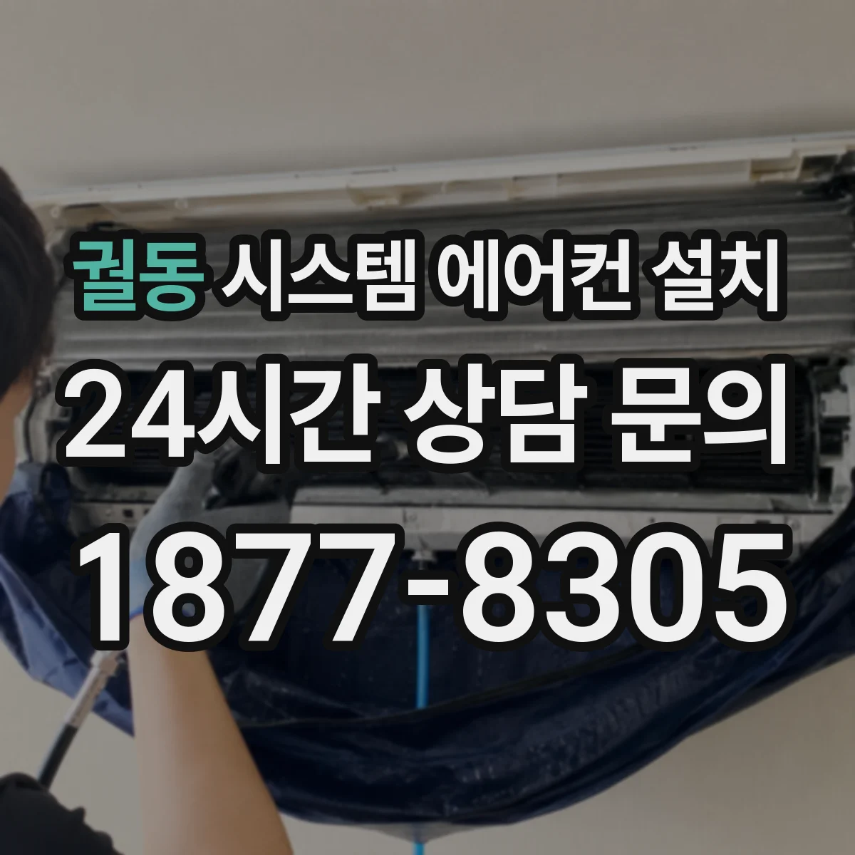궐동 시스템 에어컨 설치