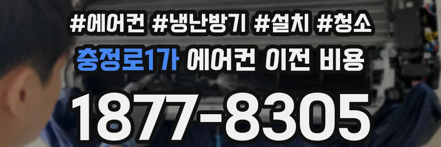 충정로1가 에어컨 이전 비용