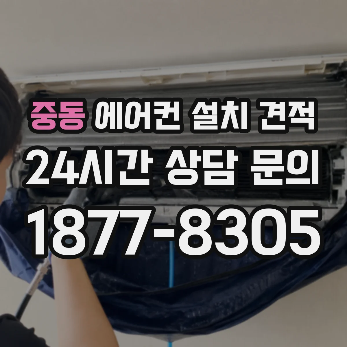 중동 에어컨 설치 견적