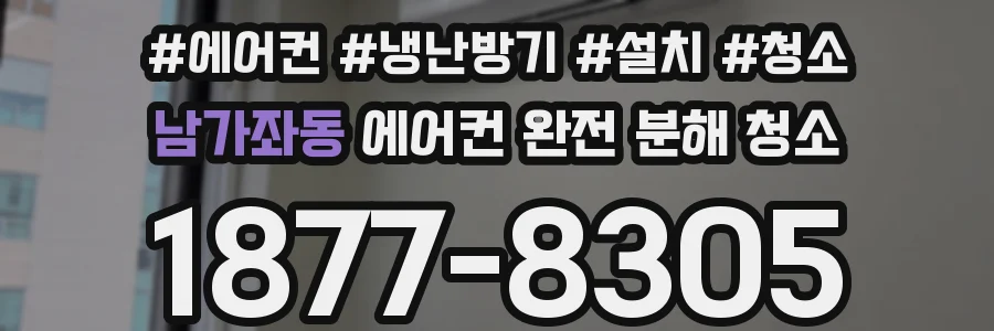 남가좌동 에어컨 완전 분해 청소