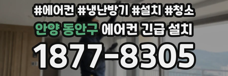 안양 동안구 에어컨 긴급 설치