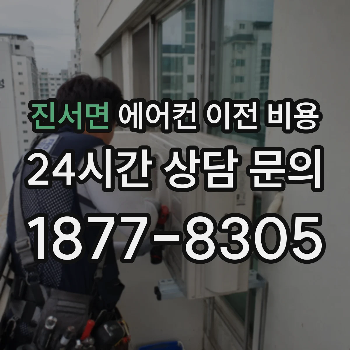 진서면 에어컨 이전 비용