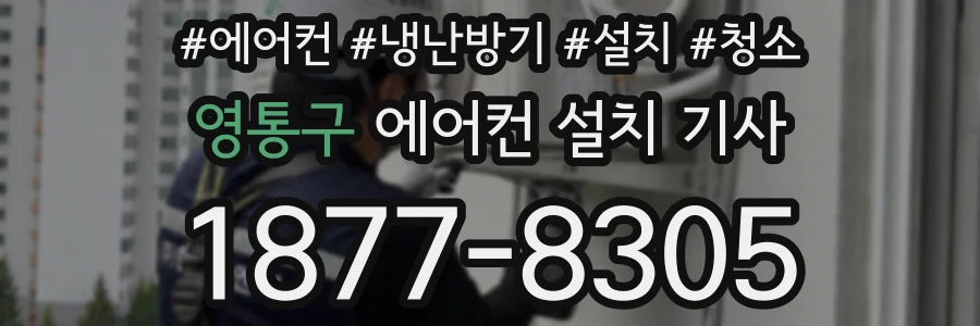 영통구 에어컨 설치 기사