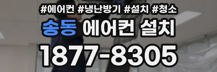 송동 에어컨 설치