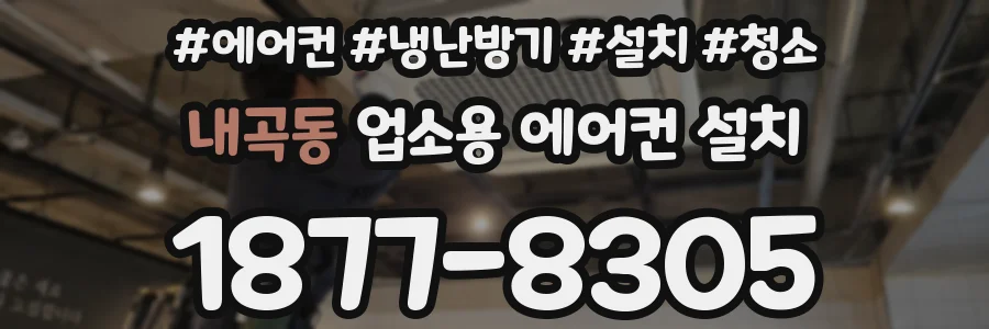 내곡동 업소용 에어컨 설치