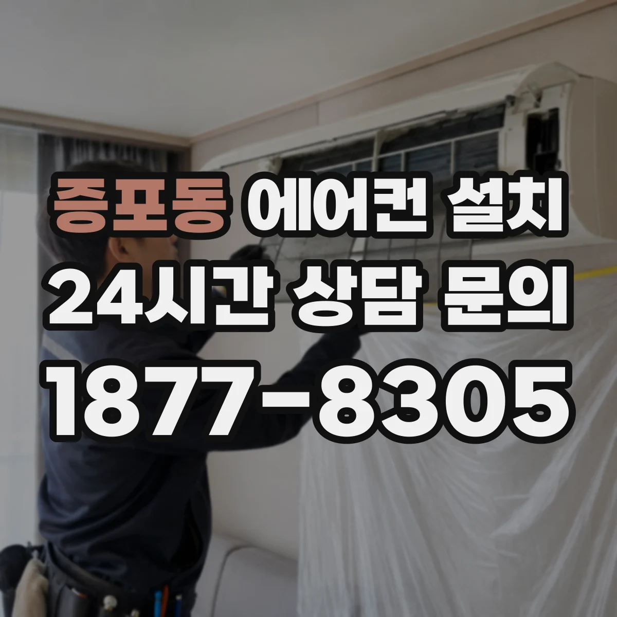 증포동 에어컨 설치
