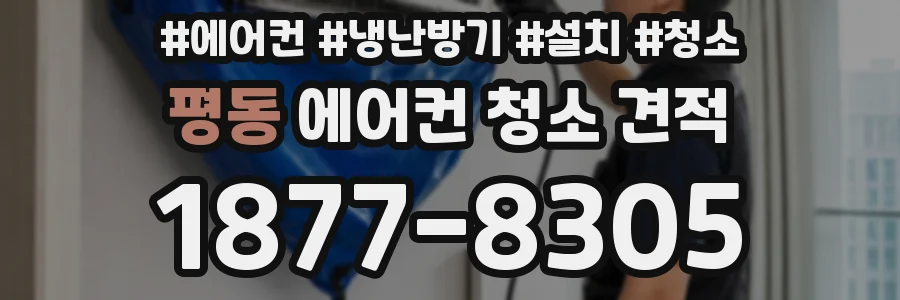 평동 에어컨 청소 견적
