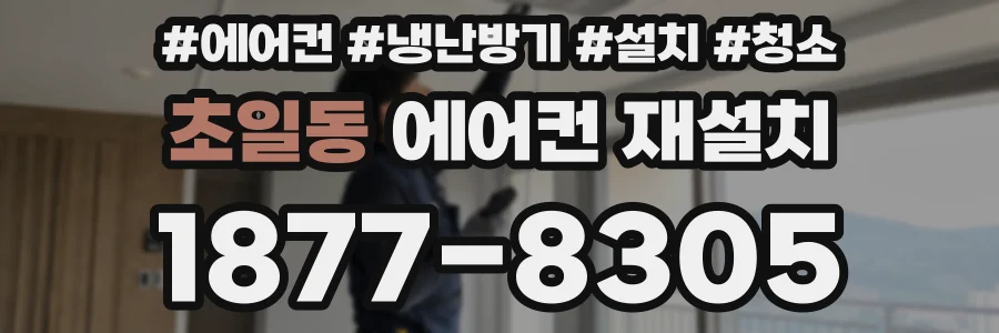 초일동 에어컨 재설치