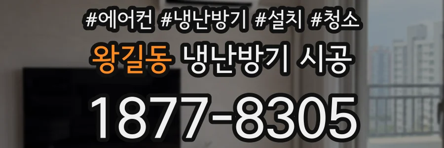 왕길동 냉난방기 시공