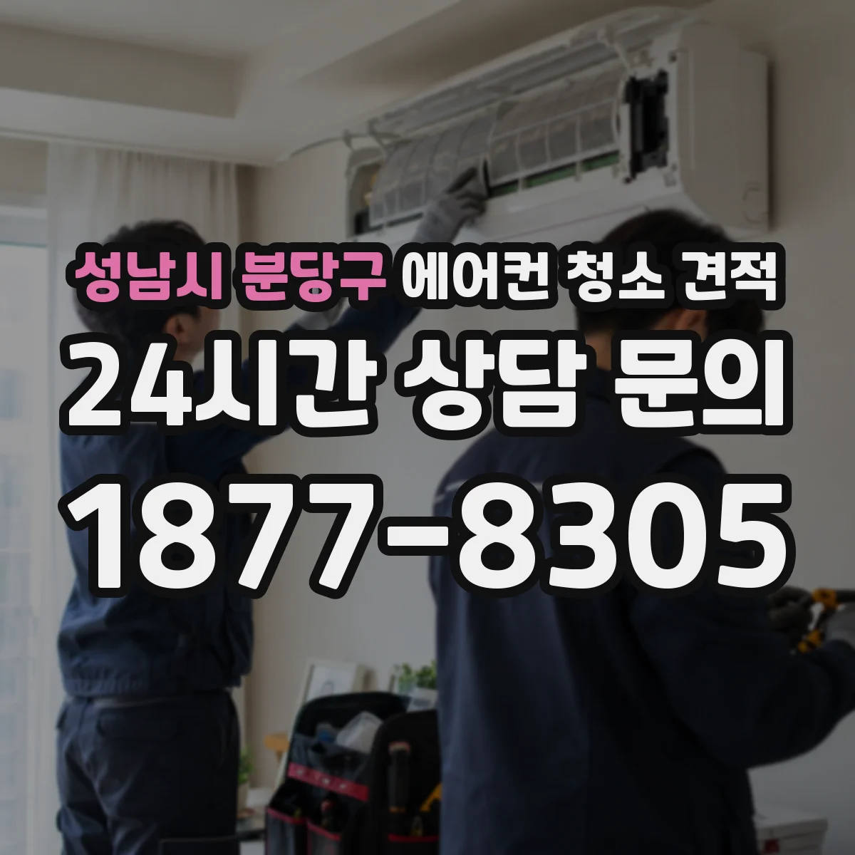 성남시 분당구 에어컨 청소 견적