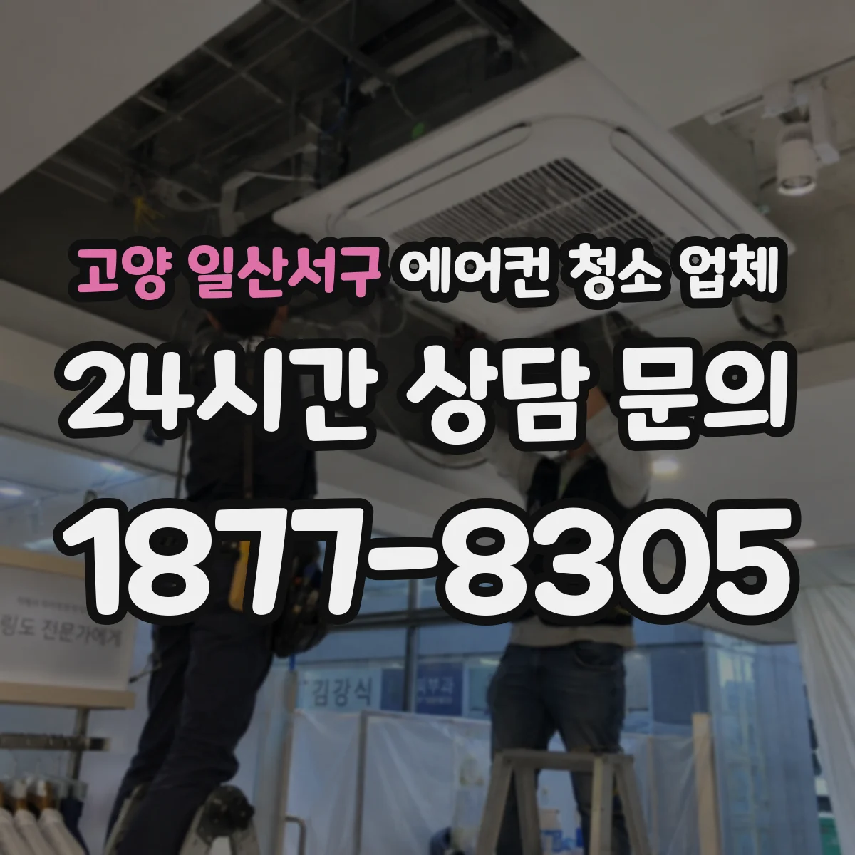 고양 일산서구 에어컨 청소 업체