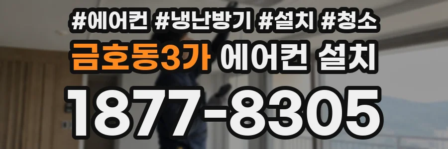 금호동3가 에어컨 설치