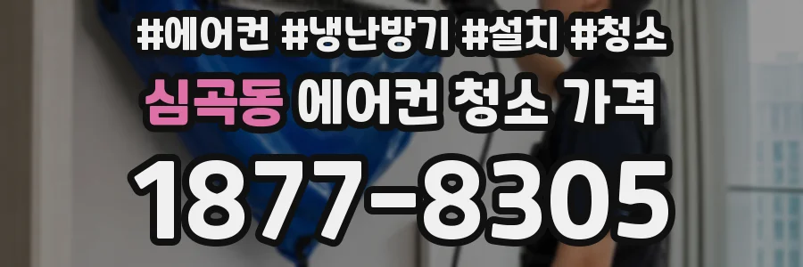심곡동 에어컨 청소 가격
