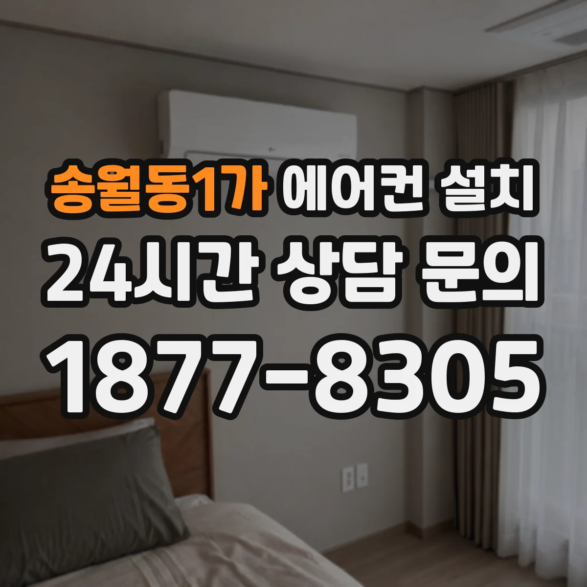 송월동1가 에어컨 설치