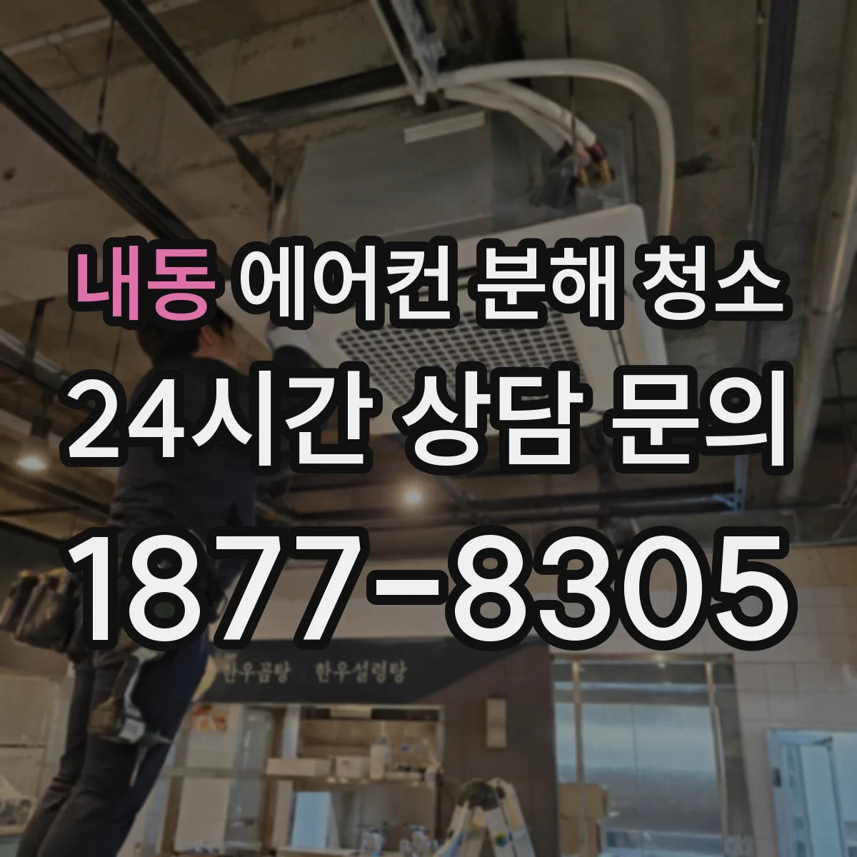 내동 에어컨 분해 청소