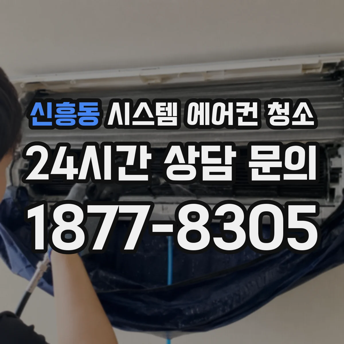 신흥동 시스템 에어컨 청소