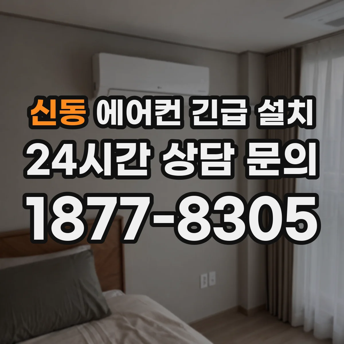 신동 에어컨 긴급 설치