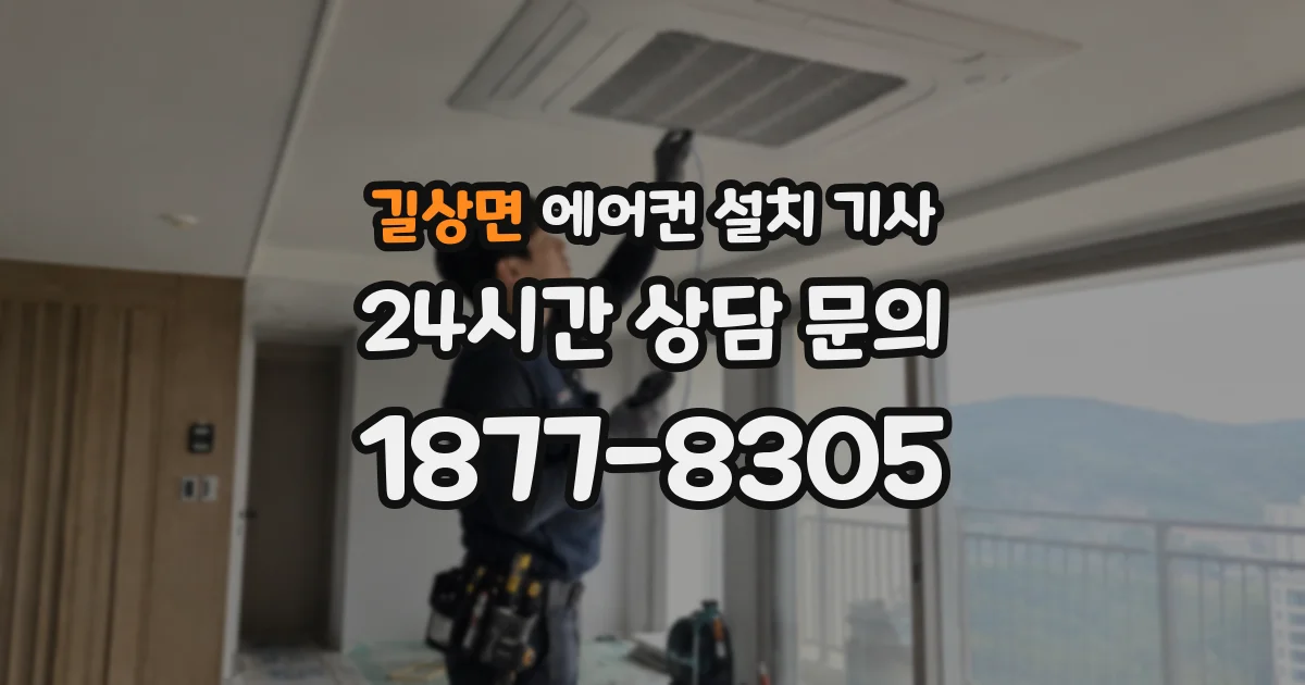 길상면 에어컨 설치 기사