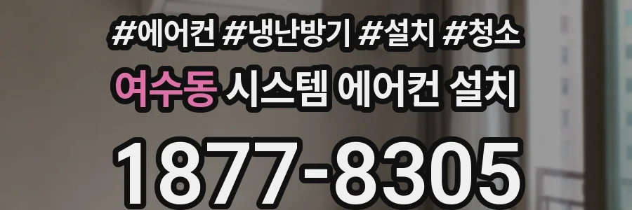 여수동 시스템 에어컨 설치
