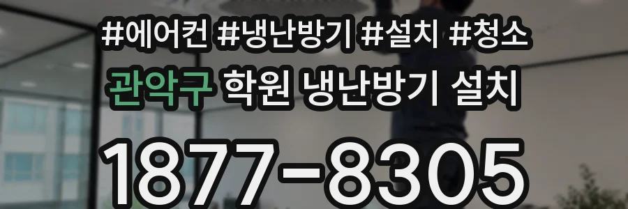관악구 학원 냉난방기 설치