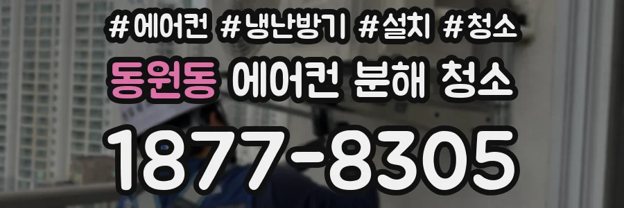 동원동 에어컨 분해 청소