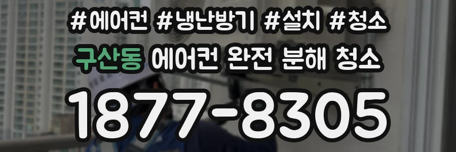 구산동 에어컨 완전 분해 청소