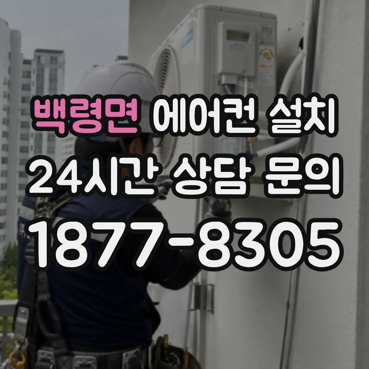 백령면 에어컨 설치