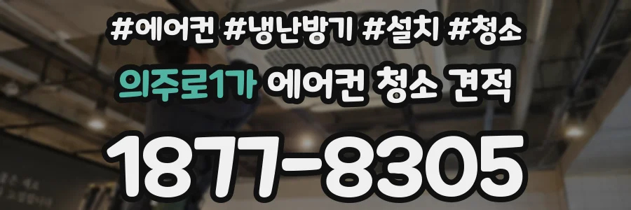 의주로1가 에어컨 청소 견적