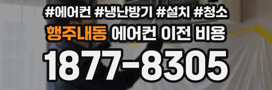 행주내동 에어컨 이전 비용