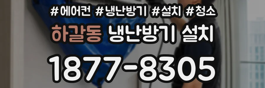 하갈동 냉난방기 설치