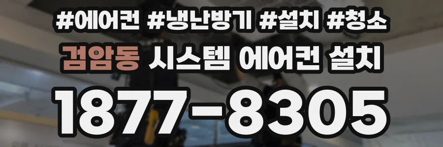 검암동 시스템 에어컨 설치