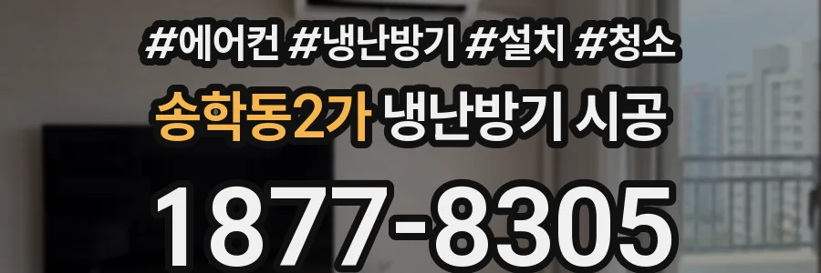 송학동2가 냉난방기 시공