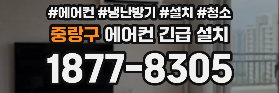 중랑구 에어컨 긴급 설치