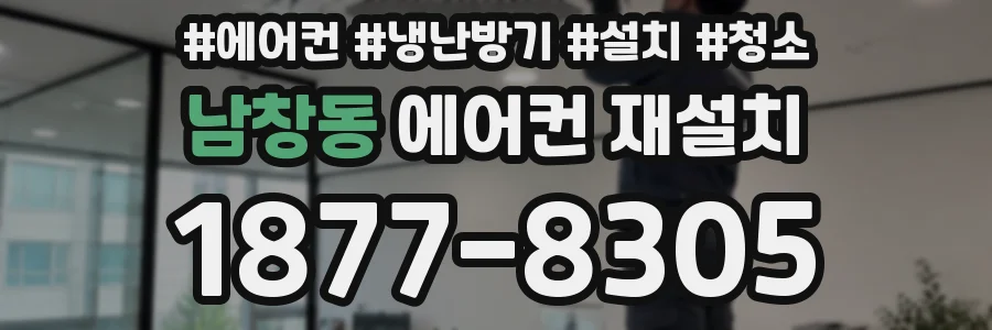 남창동 에어컨 재설치